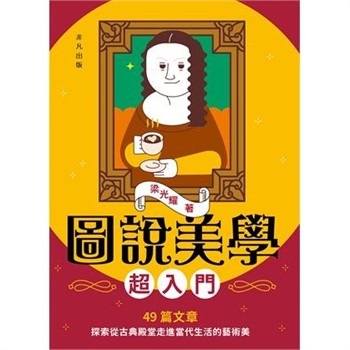 【電子書】圖說美學超入門