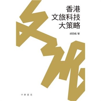 【電子書】香港文旅科技大策略