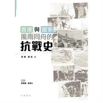 【電子書】香港與國家：風雨同舟的抗戰史