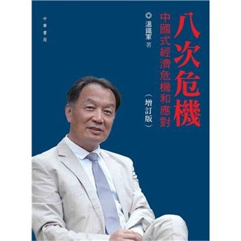 【電子書】八次危機：中國式經濟危機和應對