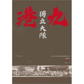 【電子書】港九獨立大隊