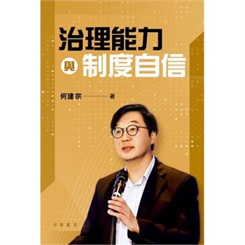 【電子書】治理能力與制度自信