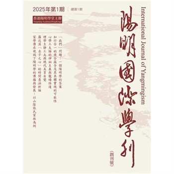 【電子書】陽明國際學刊（創刊號）：2025年第1期（總第1期）