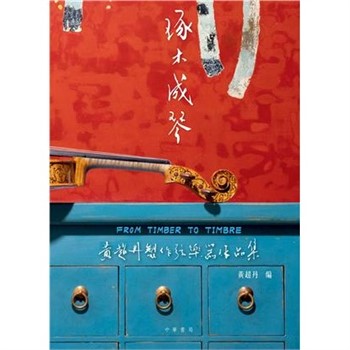 【電子書】琢木成琴：黃超丹製作弦樂器作品集