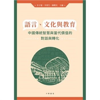 【電子書】語言、文化與教育：中國傳統智慧與當代價值的對話與轉化