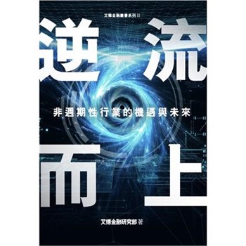 【電子書】逆流而上：非週期性行業的機遇與未來