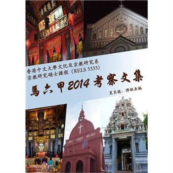 【電子書】馬六甲2014考察文集