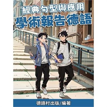 【電子書】經典句型與應用：學術報告德語