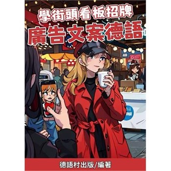 【電子書】學街頭看板招牌：廣告文案德語