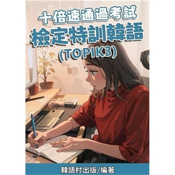 【電子書】十倍速通過考試 檢定特訓韓語