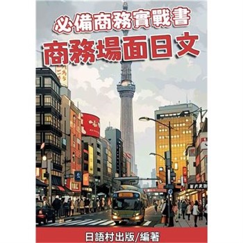 【電子書】必備商務實戰書：商務場面日文