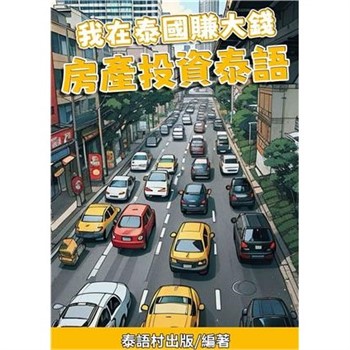 【電子書】我在泰國賺大錢：房產投資泰語