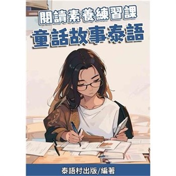 【電子書】閱讀素養練習課：童話故事泰語