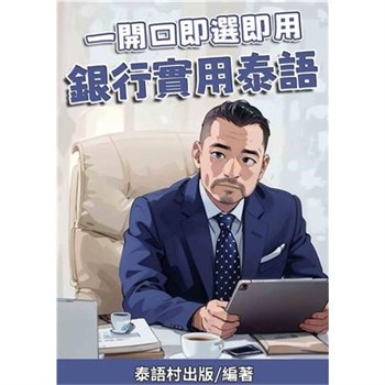 【電子書】一開口即選即用：銀行實用泰語