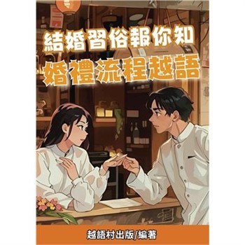 【電子書】結婚習俗報你知：婚禮流程越語