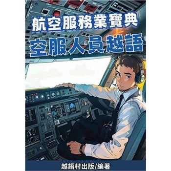 【電子書】航空服務業寶典：空服人員越語