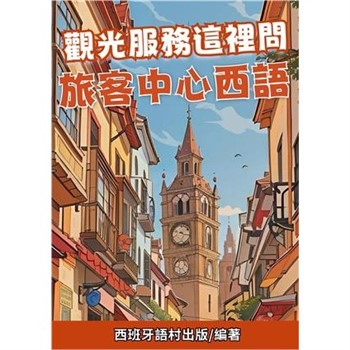 【電子書】觀光服務這裡問：旅客中心西語