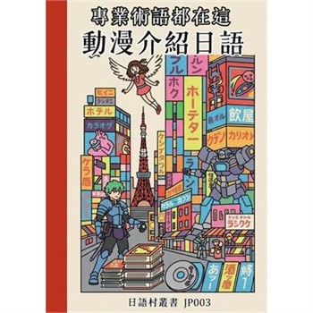 【電子書】專業術語都在這 動漫介紹日語
