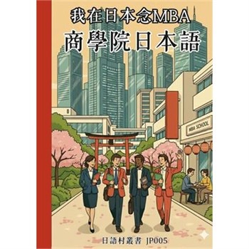 【電子書】我在日本念MBA 商學院日本語