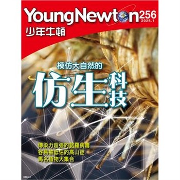【電子書】少年牛頓雜誌 2026年1月_NO.256
