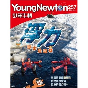【電子書】少年牛頓雜誌 2026年2月_NO.257