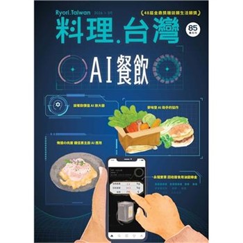 【電子書】料理．台灣 - 1-2月號/2026第85期