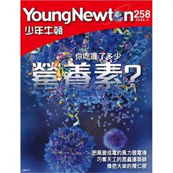 【電子書】少年牛頓雜誌 2026年3月_NO.258