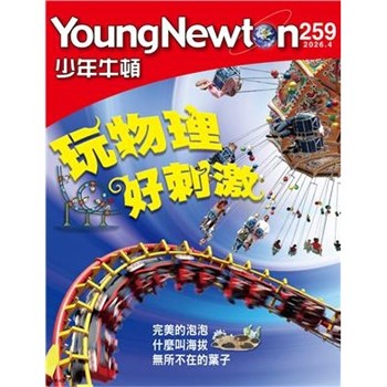 【電子書】少年牛頓雜誌 2026年4月_NO.259