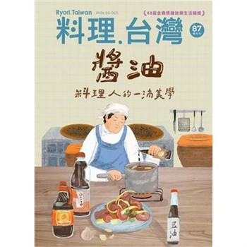 【電子書】料理．台灣 - 5-6月號/2026第87期