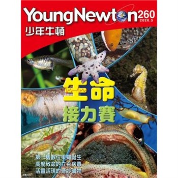 【電子書】少年牛頓雜誌 2026年5月_NO.260