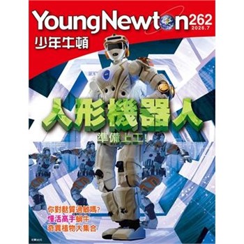 【電子書】少年牛頓雜誌 2026年7月_NO.262