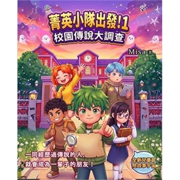 【電子書】菁英小隊出發！（全3冊）