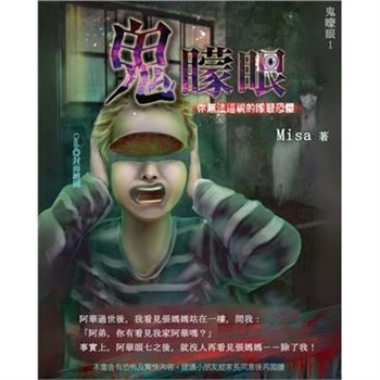 【電子書】鬼矇眼1:鬼矇眼