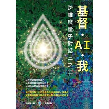 【電子書】基督。AI。我－跨維度量子對話三之三