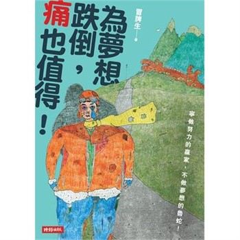 【電子書】為夢想跌倒，痛也值得！【無障礙版】