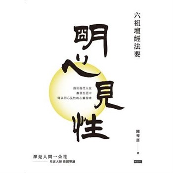 【電子書】明心見性：六祖壇經法要【無障礙版】
