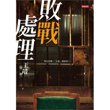 【電子書】敗戰處理【無障礙版】