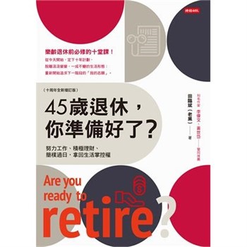【電子書】45歲退休，你準備好了？（十周年全新增訂版）【無障礙版】