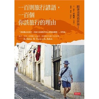 【電子書】一百則旅行諺語，一百個你該旅行的理由【無障礙版】