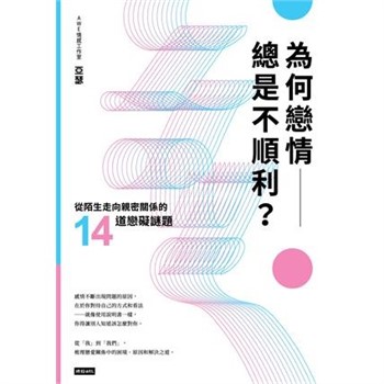 【電子書】為何戀情總是不順利？：從陌生走向親密關係的14道戀礙謎題【無障礙版】