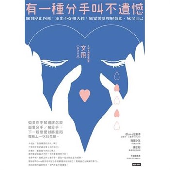 【電子書】有一種分手叫不遺憾：練習停止內耗，走出不安和失控，戀愛需要理解彼此、成全自己【無障礙版】