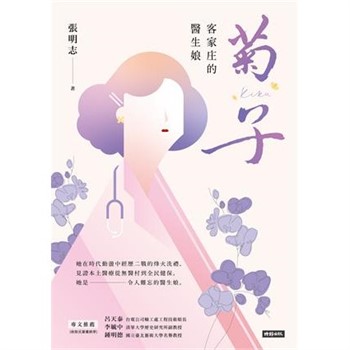 【電子書】菊子：客家庄的醫生娘【無障礙版】