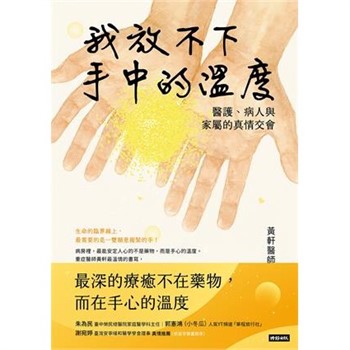 【電子書】我放不下手中的溫度：醫護、病人與家屬的真情交會【無障礙版】