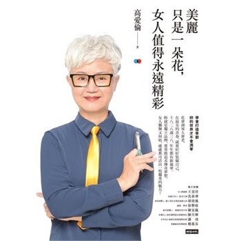 【電子書】美麗只是一朵花，女人值得永遠精彩【無障礙版】