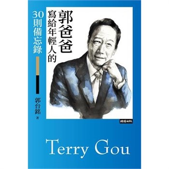 【電子書】郭爸爸寫給年輕人的30則備忘錄【無障礙版】