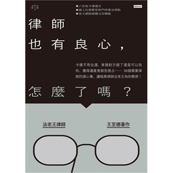 【電子書】律師也有良心，怎麼了嗎？：卡債不用全還、車禍對方錯了還是可以告你、獲得遺產竟被告侵占……36個需要律師的煩心事，讓暗黑律師法老王為你解惑！【無障礙版】