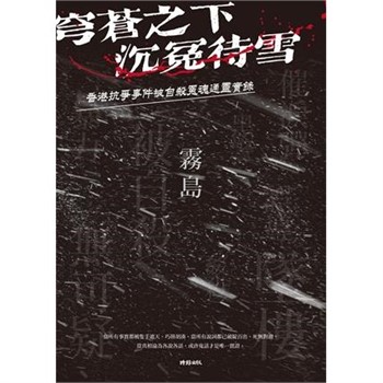【電子書】穹蒼之下，沉冤待雪：香港抗爭事件被自殺冤魂通靈實錄【無障礙版】