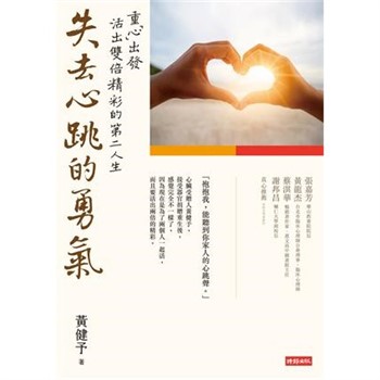 【電子書】失去心跳的勇氣：重「心」出發，活出雙倍精彩的第二人生【無障礙版】