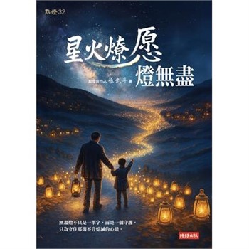 【電子書】星火燎愿燈無盡【無障礙版】