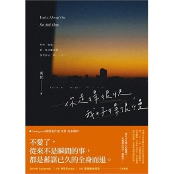 【電子書】你走得很快，我好得很慢【無障礙版】